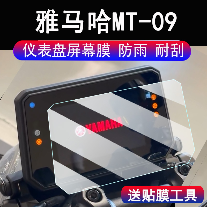 适用雅马哈MT-09摩托车仪表膜25新款MT-07液晶显示屏保护膜非钢化膜24款mt09踏板车码表贴膜脚垫配件大灯贴纸