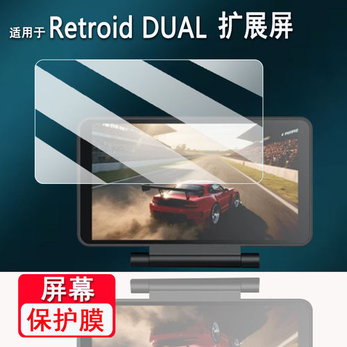 适用于Retroid DUAL扩展屏贴膜5.5寸分屏OLED保护膜游丝掌机可触摸折叠屏非钢化膜AR高清磨砂防反光防刮防爆