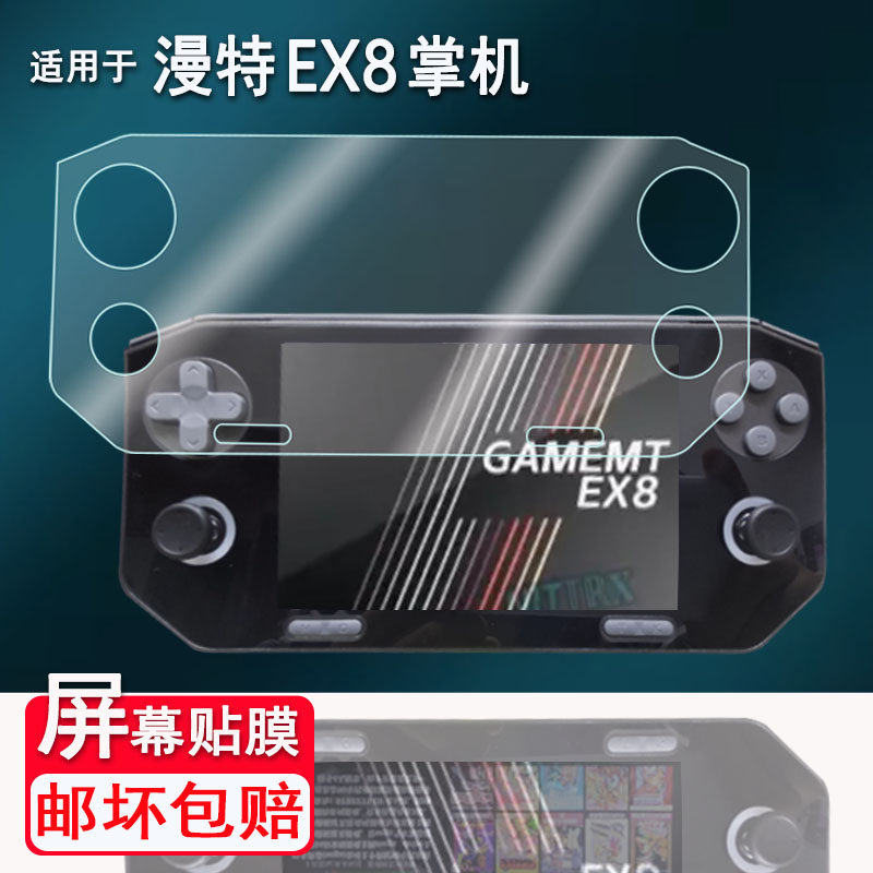 适用于漫特EX8掌机贴膜4.88寸复古游戏机漫特EX8屏幕保护膜漫特EX8街机非钢化膜AR保护膜高清防爆防刮花