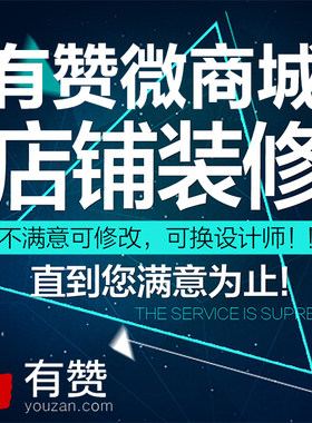 有赞微商城开通代运营小程序运营页面装修店铺设计公众号抖音制作