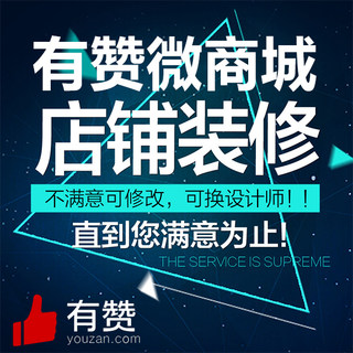 有赞微商城开通代运营小程序运营页面装修店铺设计公众号抖音制作