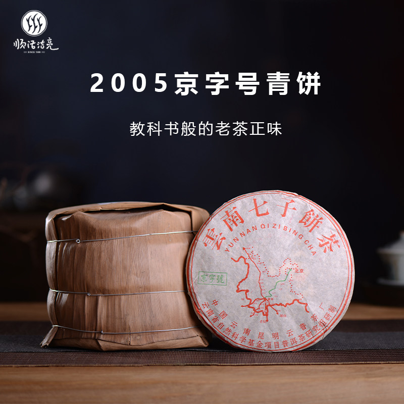 京字号2005年普洱茶青饼十年以上 特级普洱生茶饼云南七子饼357g