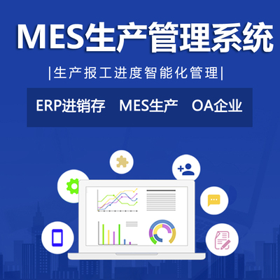 生产管理软件工厂制造进销存软件仓库存BOM委外加工序生产ERP系统