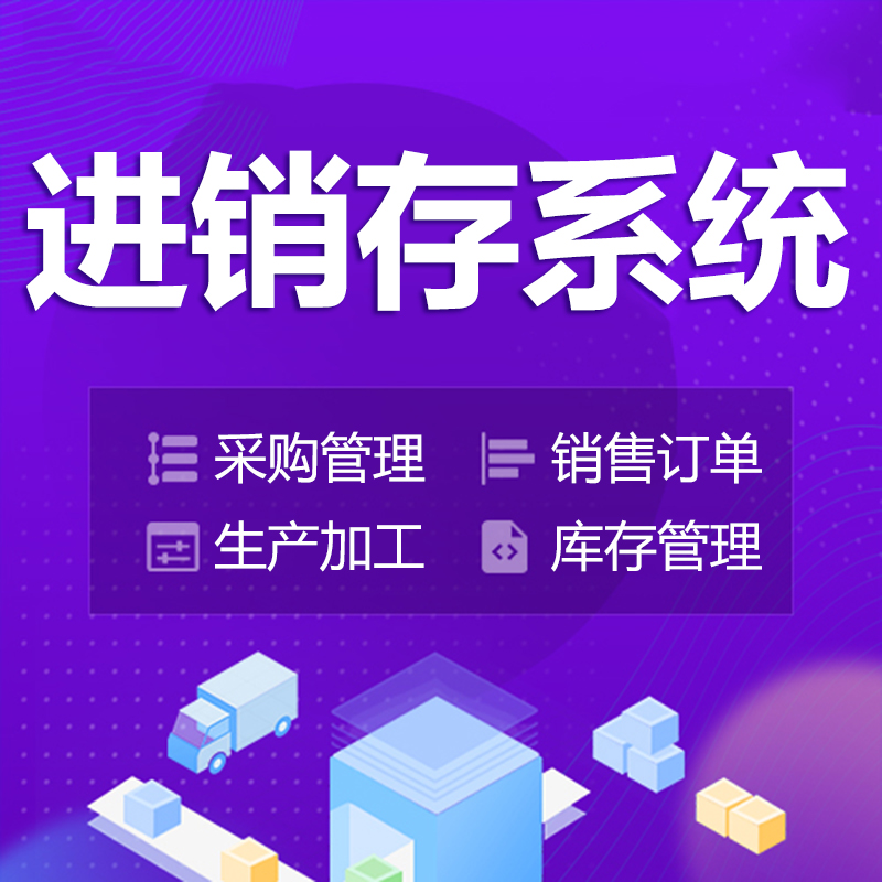 ERP软件系统开发进销存采购生产出入仓库存管理企业办公平台定制