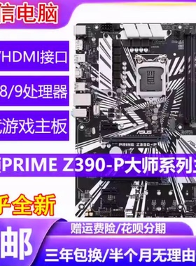 三年换 Asus/华硕PRIME Z390-P Z390 Z370 B365主板89代超频大板