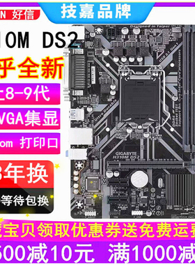 三年换 全新技嘉H310M DS2 DS2V H310M-K F2.0替B365 Z370 上6789