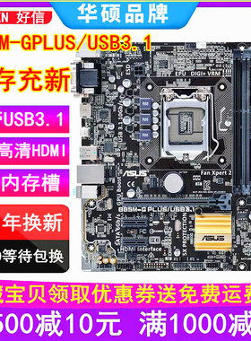 三年包换 全新华硕B85M-G PLUS F V5 B85主板1150针替H81 Z97电脑