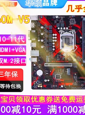 三年换！全新华硕B560M-V5 B560 B460 H510 H610主板上10/11带M.2