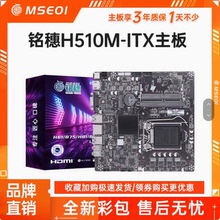 铭穗H310 H510 H610 H61 H81 ITX主板17x17CM工控一体机/笔记本