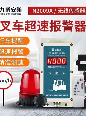 九盾安防叉车超速报警器车辆超速限速器叉车限速报警器N2009A九芯