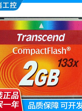 Transcend创见CF卡2G133X工业级存储卡数控机床设备卡CF2GB