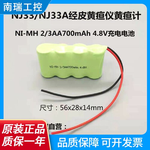 适用NJ33NJ33A经皮黄疸仪黄疸计充电电池MH23AA700mAh4.8V电池