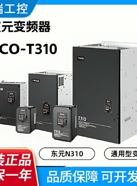 台湾东元变频器T3104015H3CN2415H3N3104015H3XCH3X