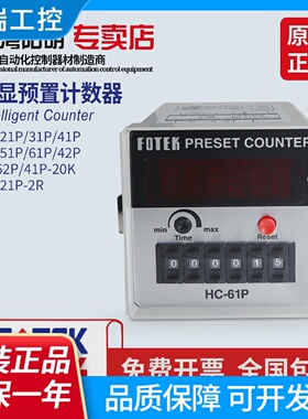 台湾原装FOTEK阳明多功能智能计数器HC61P41P51P31P4252P21P