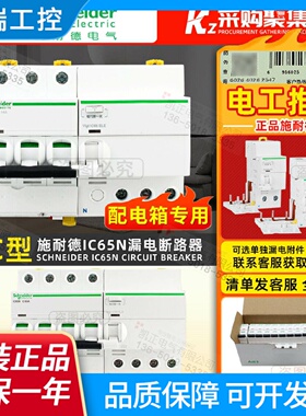 施耐德断路器漏电空开漏保ACti9VIGIIC65ELE1PN2P3P4PCD型