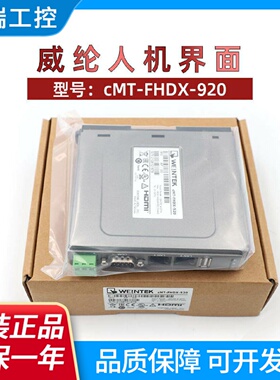 威纶通触摸屏人机界面cMTFHDX920代替cMTFHDX520可接显示器