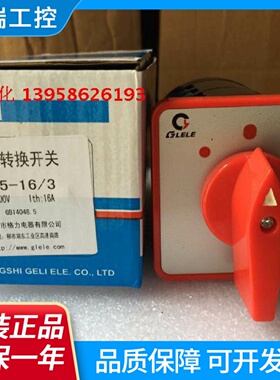 GLELE格磊万能转换开关LW51633节3档组合开关银点