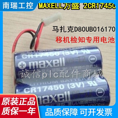 马扎克2*CR17450D80UB016170移机检知电池maxellCR174503V