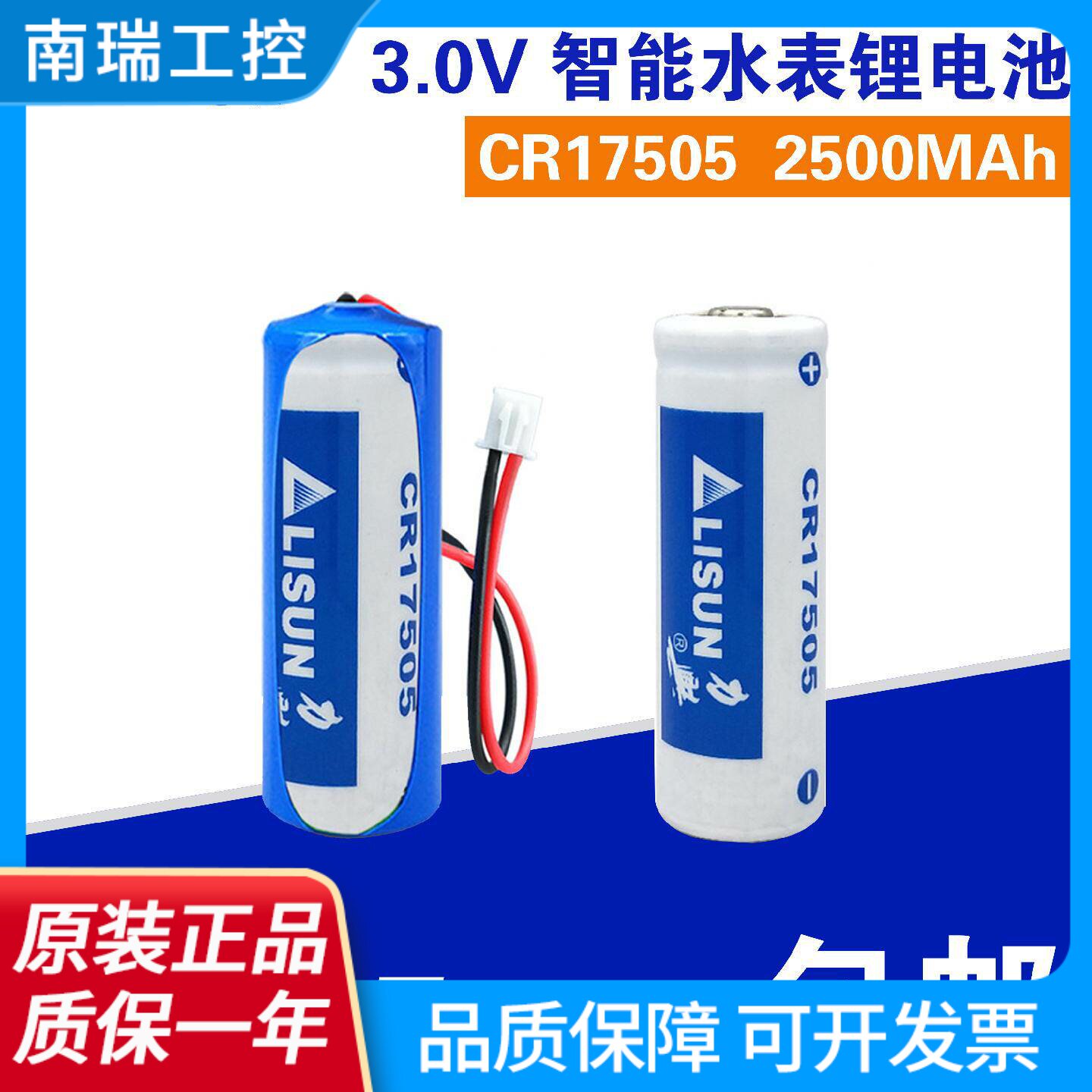 LISUN力兴CR17505锂锰电池3V智能水表煤气表流量计表电表仪表电池