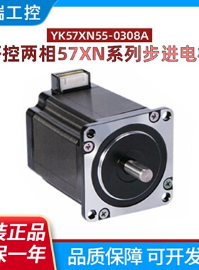 研控全新原装两相57XN系列步进电机YK57XN550308A