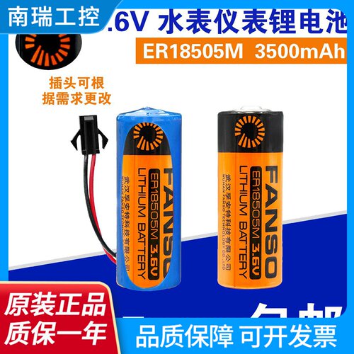 FANSO孚安特ER18505M智能水表电池3.6V西安旌旗煤气燃气表流量计