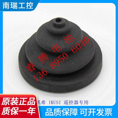意凯希IKUSI遥控器摇杆手柄防水防尘橡胶护套特价包邮