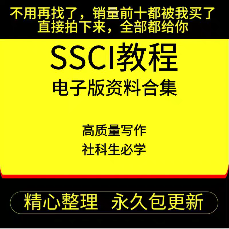 SSCI视频教程CSSCI人文社科论文章写作投稿量化研究方法资料课程-封面