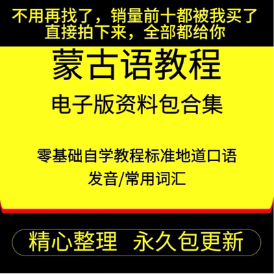 蒙古语视频教程专业小语种新蒙文零基础入门自学对话口语发音交流