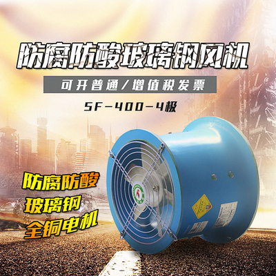 防酸风机 防腐风机 玻璃钢风机   SF-E 400-4极排风扇 化工厂风机