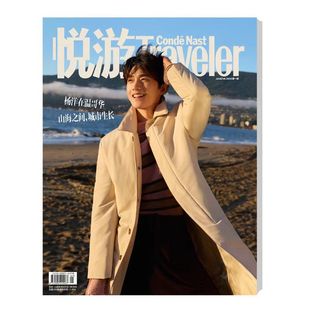 计入销量  悦游Traveler杂志2026年1月封面杨洋/陈昊宇/魏大勋/任嘉伦/杨紫琼/王子文/陈哲远/于适/李沁生日刊+内页12P