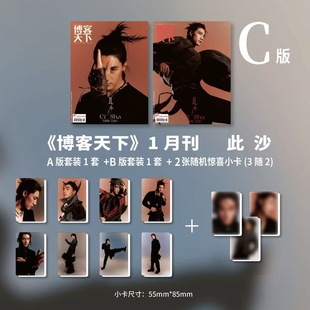 计入销量 博客天下杂志2026年1月封面此沙官方版A/B/C套装 此沙杂志 博客天下此沙 镖人
