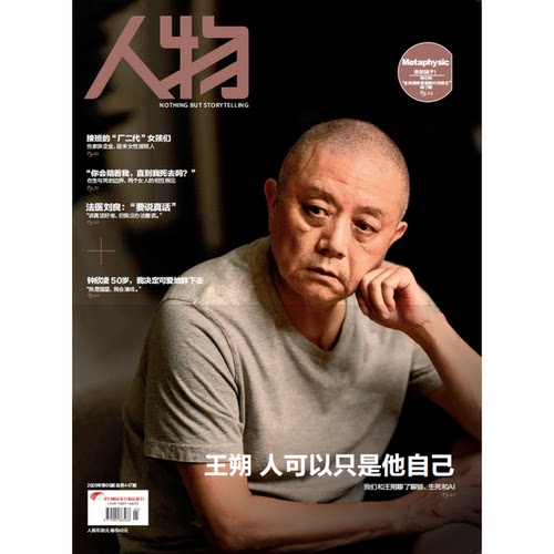 现货 人物杂志2026年5月封面王朔 人可以只有他自己