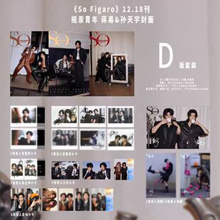 计入销量 SoFigaro精品购物指南2025年12月封面摇汞青年蒋易/孙天宇黄明昊/杨颖/刘学义/林高远/周也/林一/叶童/郑秀文AB封面