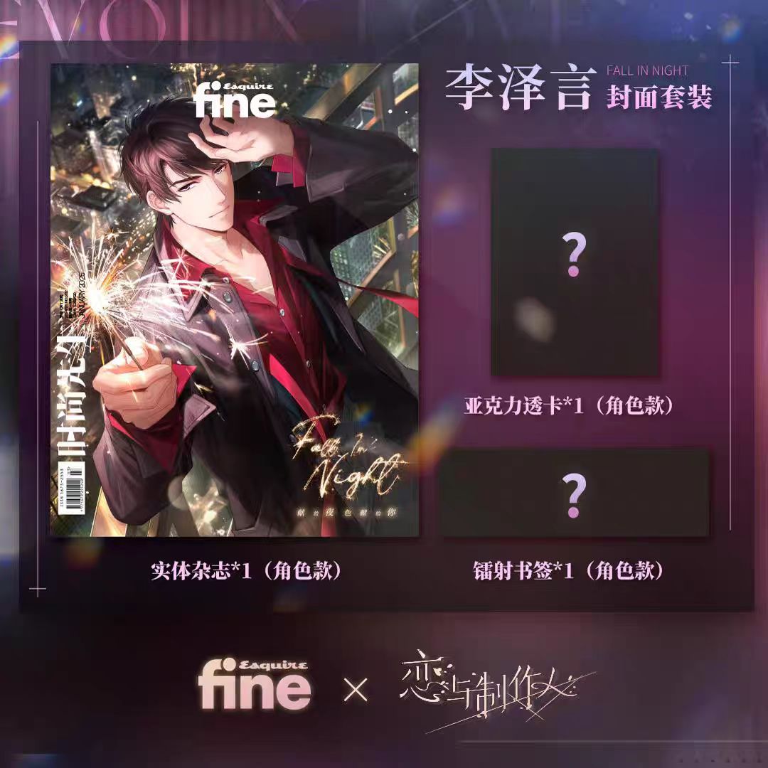 现货时尚先生恋与制作人官方版