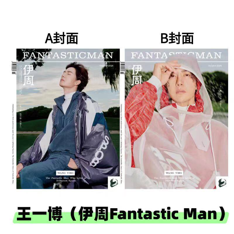 计入销量 伊周Fantastic Man2026年10月王一博A+B封面 伊周杂志王一博
