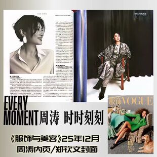正版现货  服饰与美容VOGUE杂志2025年12月周涛内页 VOGUE周涛杂志