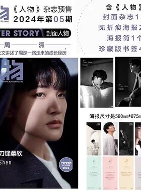 计入销量 人物杂志2024年5月封面周深+2张巨幅无折痕海报+精美书签4张/中国新闻周刊/服饰与美容VOGUEMAN2月