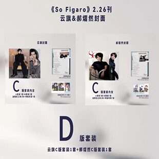计入销量 SoFigaro精品购物指南杂志2026年2月封面云旗/郝熠然官方版套装/12月摇汞青年蒋易/孙天宇