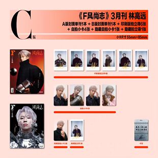 计入销量 F风尚志杂志2026年3月封面林高远/王男王广/黄俊捷/刘轩丞/文韬/陈少熙/冯建宇/王赫野/李耕耘/赵一博/郑秀文/王琳凯小鬼