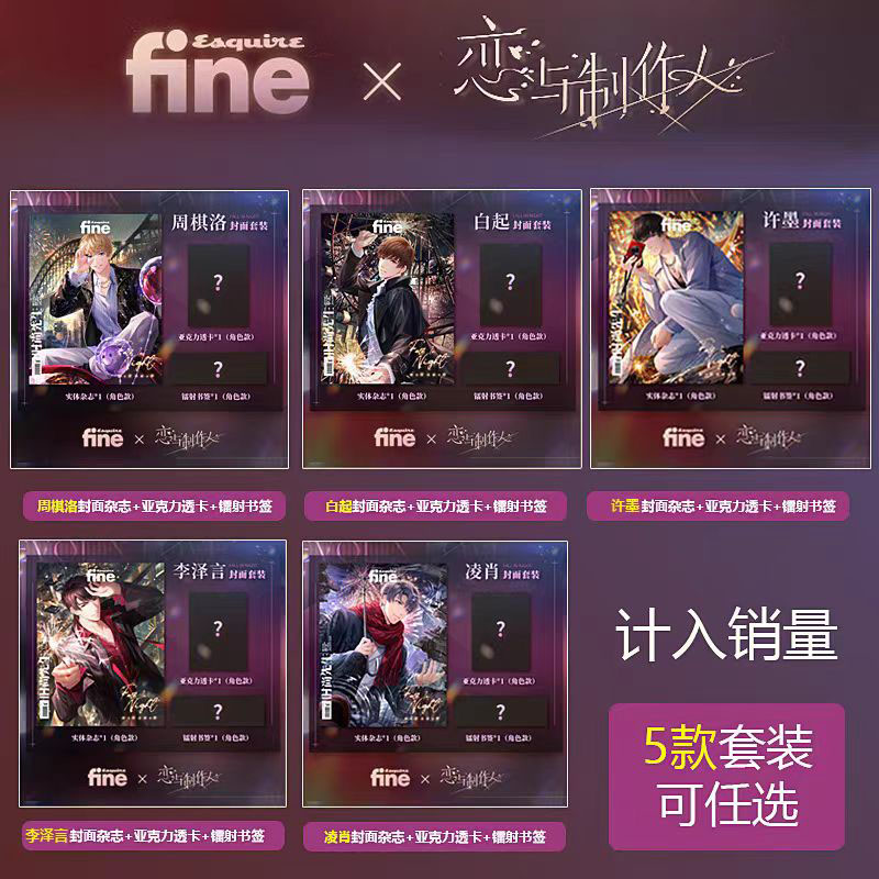 时尚先生FINE1月恋与制作人