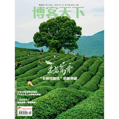 博客天下14期玉茗茶骨