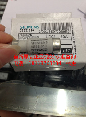 SIEMENS熔断器5SE2310 5SE2 310 NEOZED D01 10A 现货保险管原装