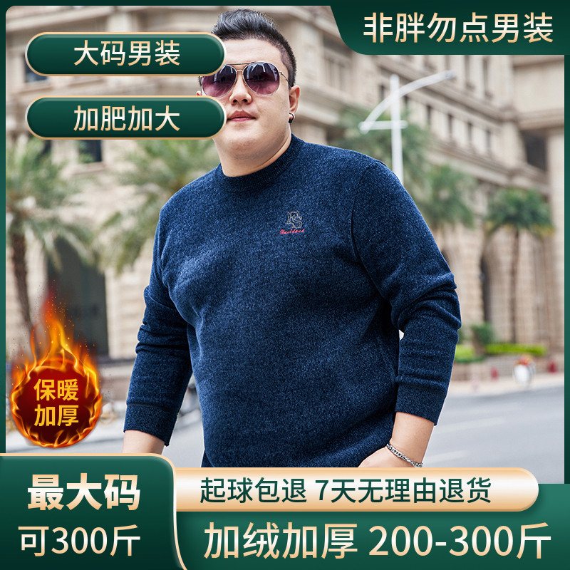 300斤加肥加大码保暖毛衣男胖子圆领冬季绣花加绒加厚打底针织衫