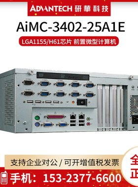 研华AIMC-3402-25A1E微型工控机 H61芯片组10个COM串口AIMB-501G2