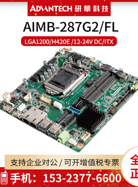 研华工控机主板AIMB-287G2/FL嵌入式Mini-ITX电脑板LGA1200/H420E