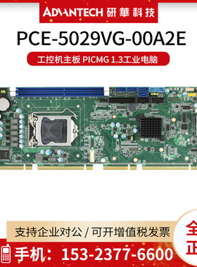 研华PCE-5029VG-00A2E工控机主板 PICMG 1.3工业电脑 H110芯片组