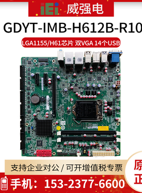 IEI威强电工控机主板GDYT-IMB-H612B-R10台式机M-ATX电脑 H61主板