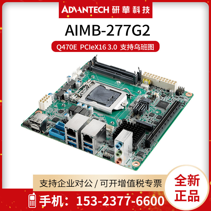 研华工控机主板AIMB-277G2-00A1E迷你嵌入式电脑Q470E 支持乌班图