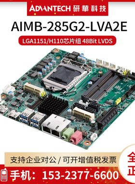 研华AIMB-285G2-LVA2E嵌入式Mini-ITX工控主板H110芯片HDMI/LVDS