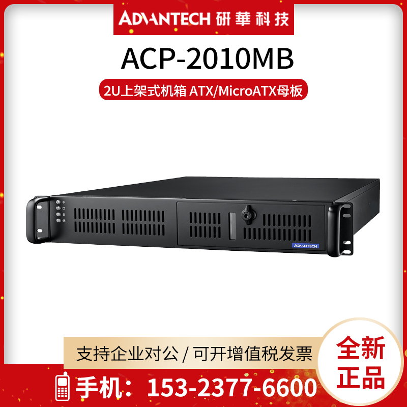 全新2U研华工控主机箱ACP-2010MB上架式MicroATX后窗工业电脑主板